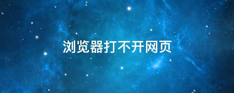浏览器打不开网页 浏览器打不开网页,因为您的iphone尚未接入互联网