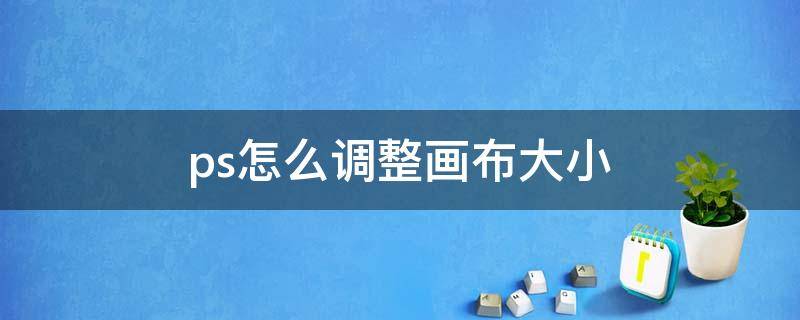 ps怎么调整画布大小（ps怎么调整画布大小,图像不变）
