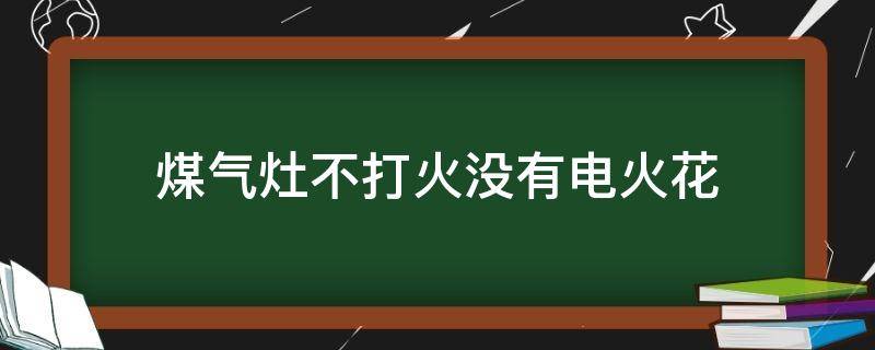 煤气灶不打火没有电火花 煤气灶不打火没有电火花但是过一会又好了