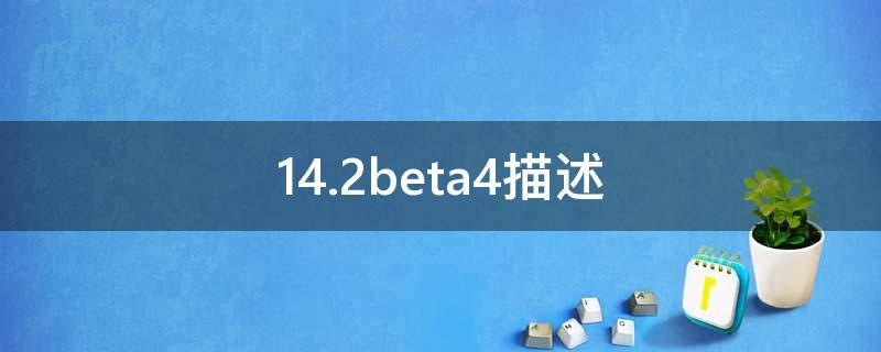14.2beta4描述（14.2beta2）