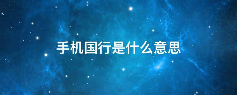 手机国行是什么意思（苹果手机国行是什么意思）