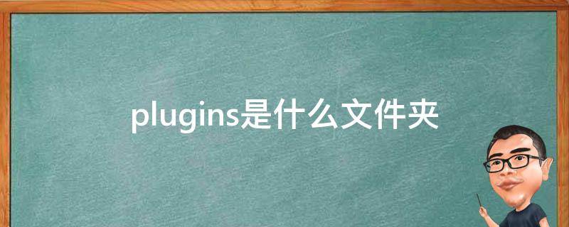 plugins是什么文件夹（plugins文件夹是什么意思）