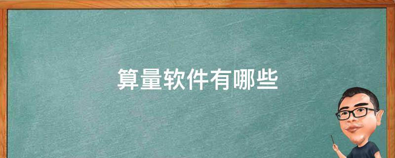 算量软件有哪些 免费算量软件有哪些