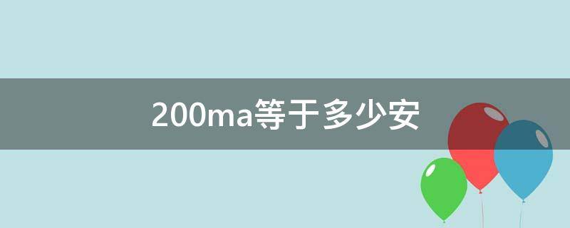 200ma等于多少安（200ma等于多少安?）