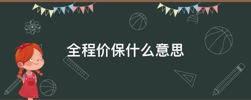 全程价保什么意思 淘宝全程价保什么意思