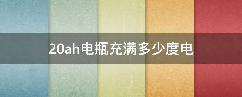 20ah电瓶充满多少度电（20ah的电瓶能充多少度电）