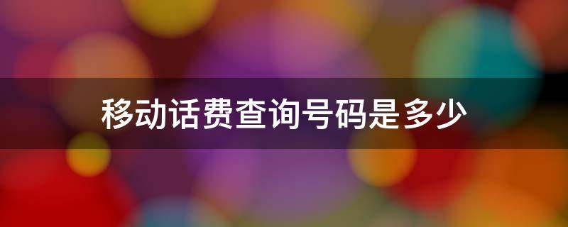 移动话费查询号码是多少 小米移动话费查询号码是多少