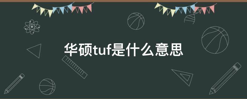 华硕tuf是什么意思 华硕tuf中文名