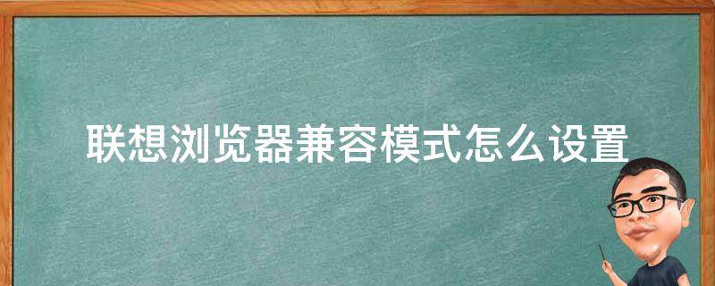 联想浏览器兼容模式怎么设置 联想浏览器如何兼容模式设置