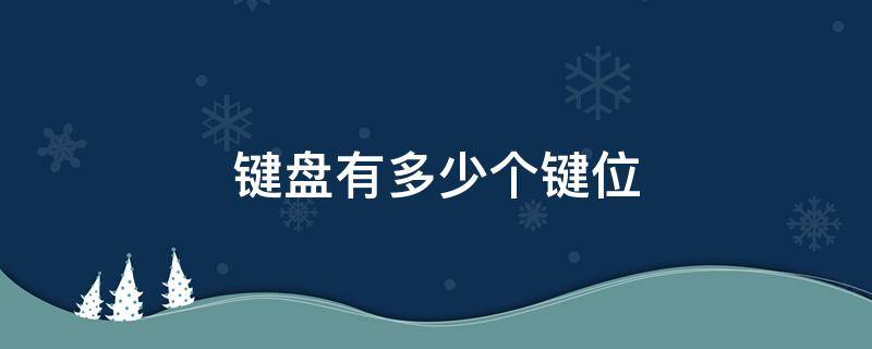 键盘有多少个键位 手机键盘有多少个键位