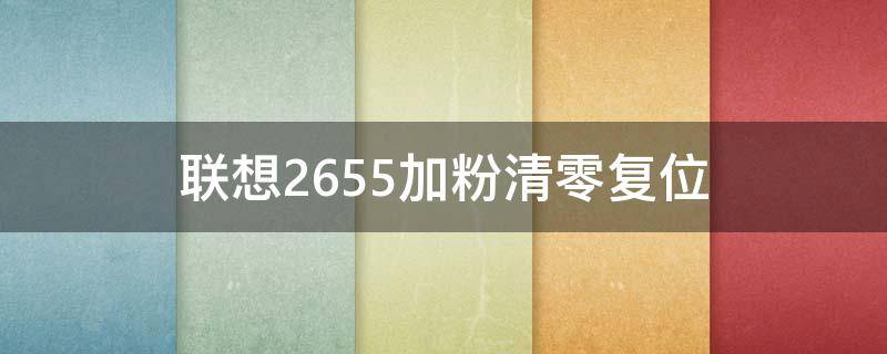 联想2655加粉清零复位 联想2650dn加粉清零复位