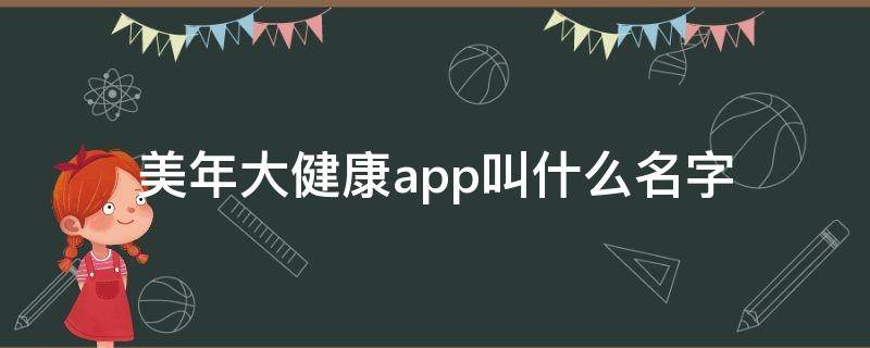 美年大健康app叫什么名字 美年大健康app苹果版