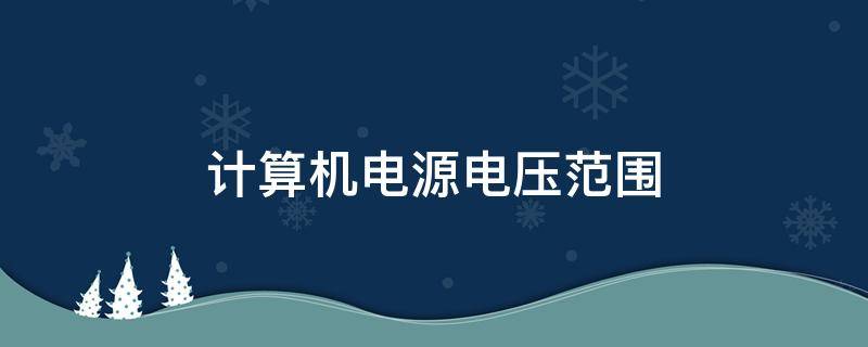 计算机电源电压范围 计算机电源电压范围是多少