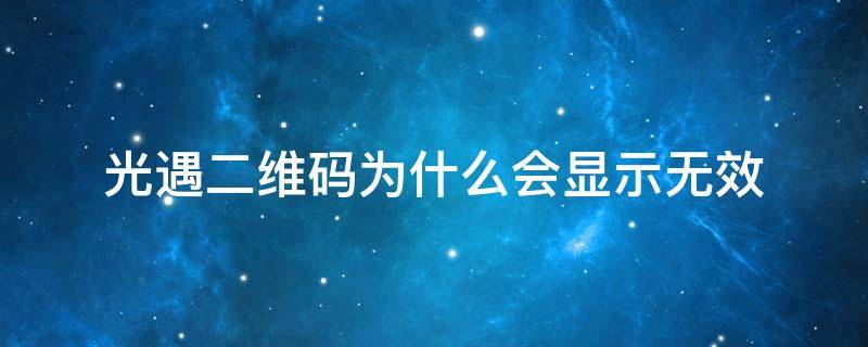 光遇二维码为什么会显示无效 光遇二维码为什么会显示无效国际服