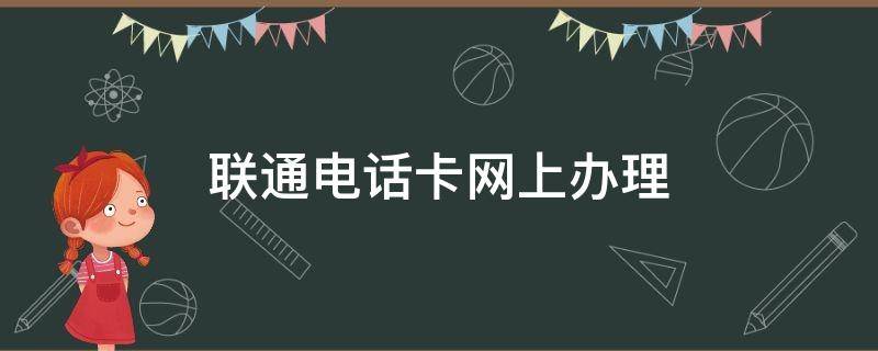 联通电话卡网上办理 联通电话卡网上办理停机