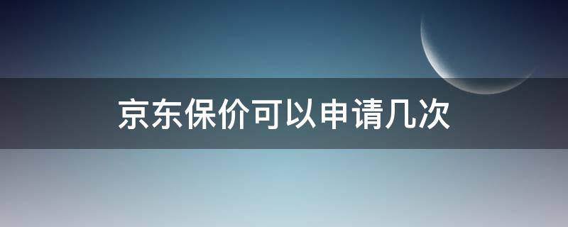 京东保价可以申请几次 京东保价怎么申请几次
