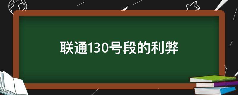 联通130号段的利弊 联通132号段不受欢迎
