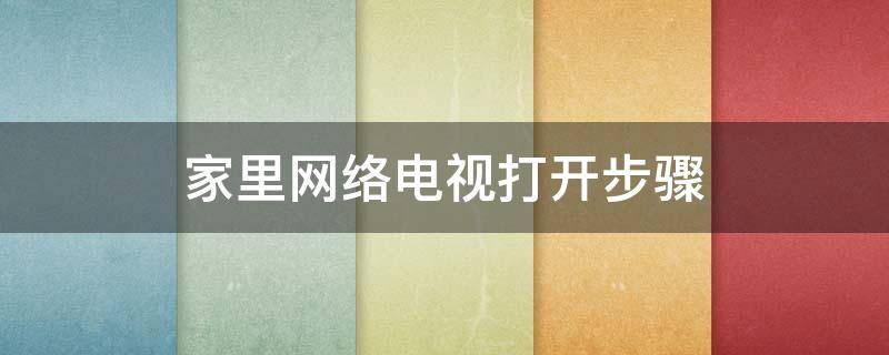 家里网络电视打开步骤 家里网络电视打开步骤讲解视频