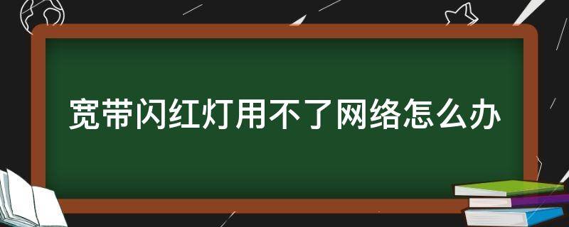 宽带闪红灯用不了网络怎么办 电信宽带闪红灯用不了网络怎么办