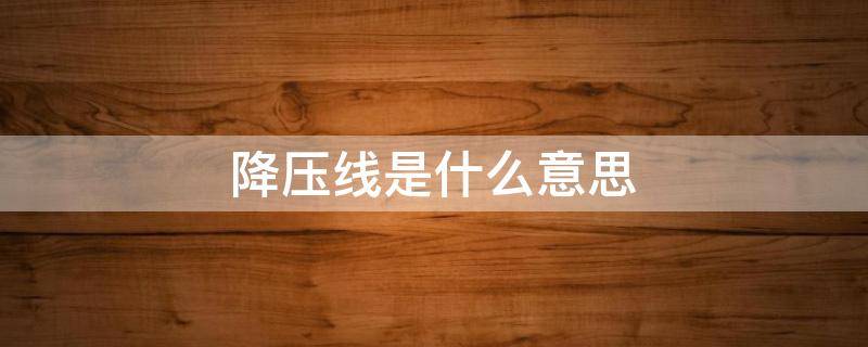 降压线是什么意思（电线降压什么意思）