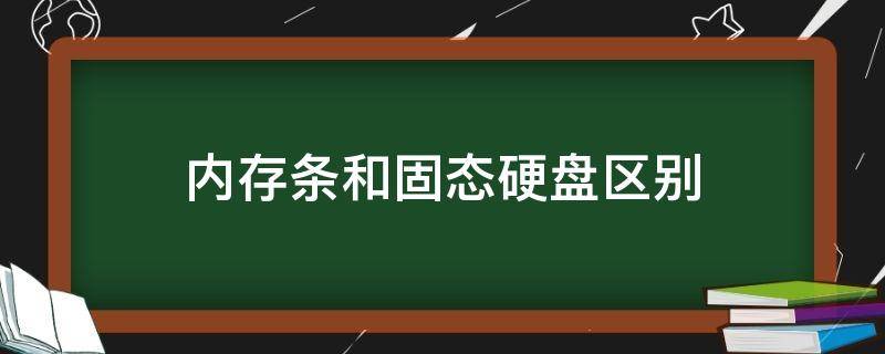 内存条和固态硬盘区别 笔记本内存条和固态硬盘区别