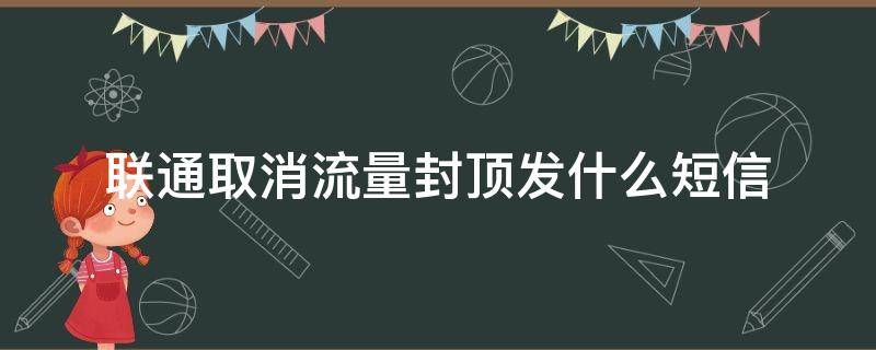 联通取消流量封顶发什么短信（联通关闭流量封顶发送短信）