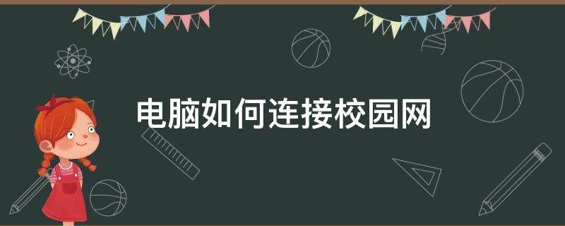 电脑如何连接校园网 华为电脑如何连接校园网