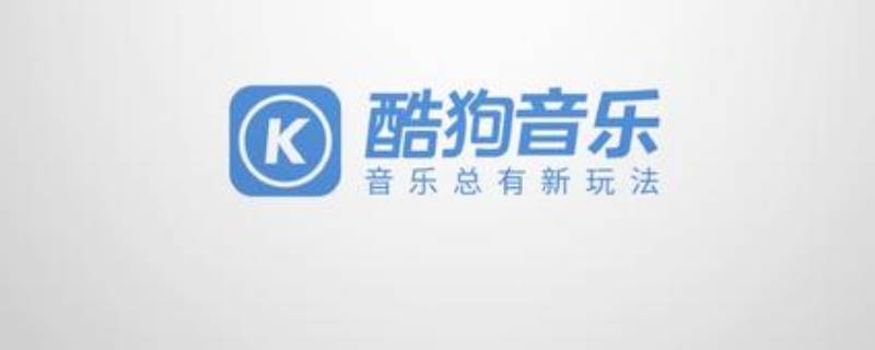 酷狗音乐是腾讯的吗 酷狗音乐是腾讯的么