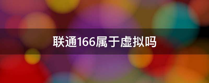 联通166属于虚拟吗（166是中国联通吗）
