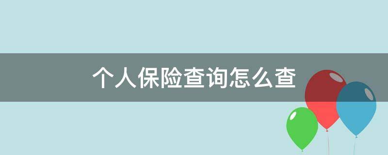 个人保险查询怎么查（网上查询个人保险怎么查）