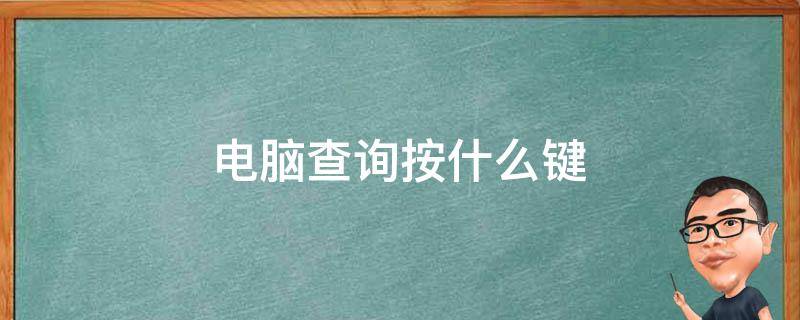 电脑查询按什么键 电脑快速查询按哪个键