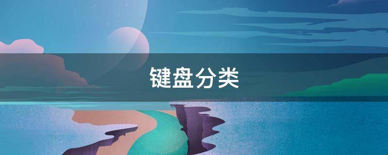键盘分类（键盘分类轴）