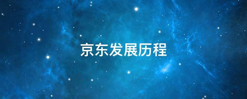 京东发展历程（京东发展历程简述图）