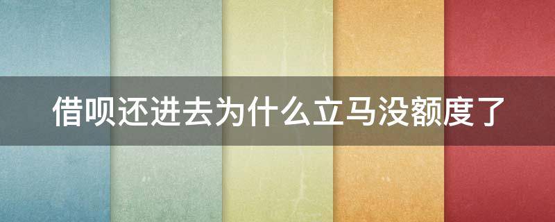借呗还进去为什么立马没额度了 借呗还进去为什么立马没额度了怎么办