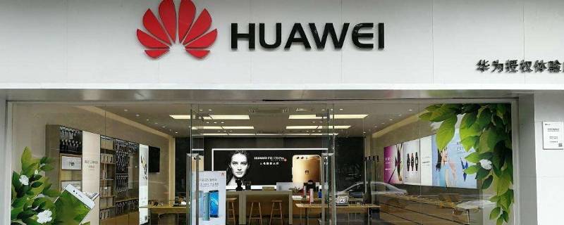 华为授权体验店是不是官方的 华为授权体验店和华为授权店