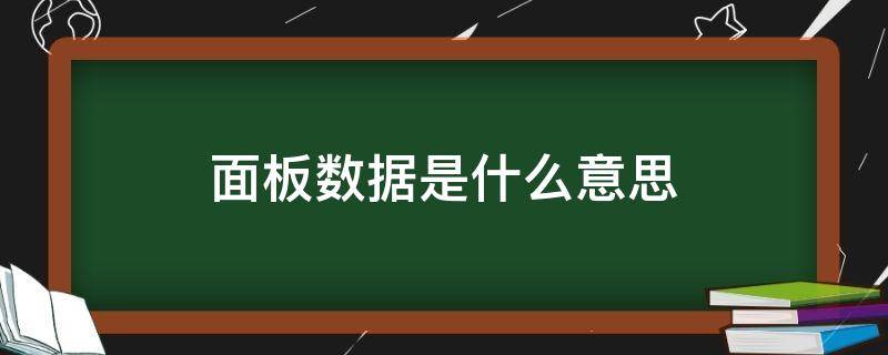 面板数据是什么意思 静态面板数据是什么意思