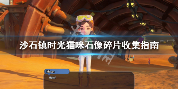 沙石镇时光猫咪石像碎片如何收集 沙石镇时光废弃遗迹在哪