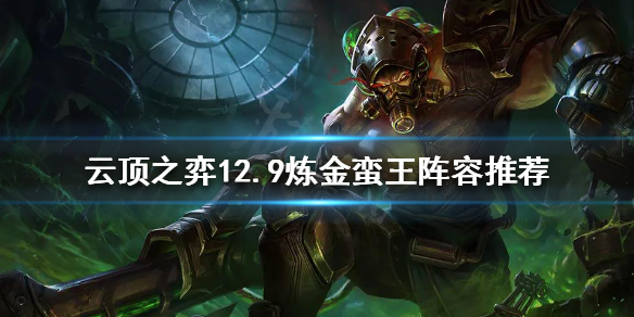 云顶之弈新版本炼金蛮王怎么玩 云顶之弈新版本炼金蛮王怎么玩视频