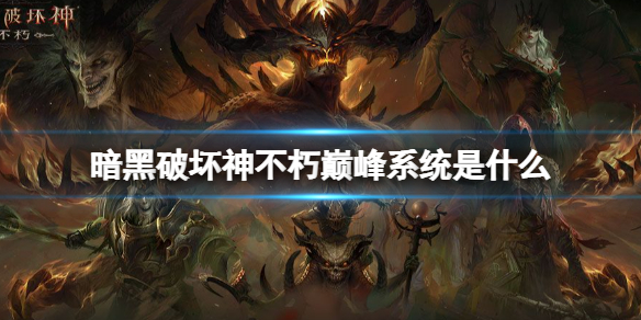 暗黑破坏神不朽巅峰系统介绍 暗黑破坏神不朽装备系统