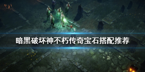 暗黑破坏神不朽传奇宝石有哪些 暗黑不朽 传奇宝石