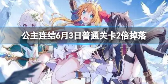 公主连结6月3日普通关卡2倍掉落（公主连结双倍掉落）
