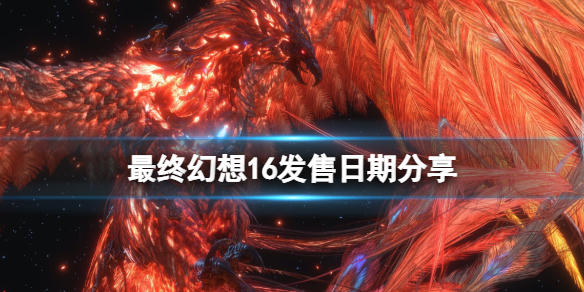 最终幻想16发售时间是哪天 最终幻想16上映时间