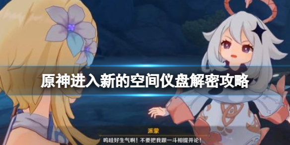 原神进入新的空间仪盘解密攻略（原神 磁盘空间）