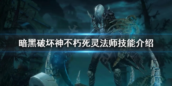 暗黑破坏神不朽死灵法师技能介绍（暗黑破坏神不朽 法师技能）