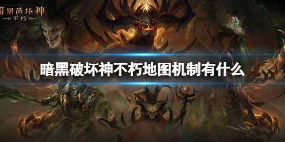 暗黑破坏神不朽地图机制有什么（暗黑破坏神:不朽技能）