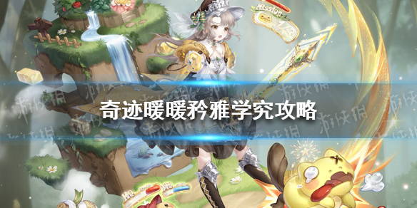 奇迹暖暖矜雅学究攻略 奇迹暖暖傲娇攻略