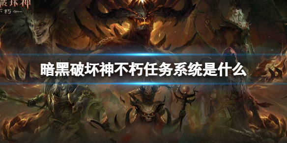 暗黑破坏神不朽任务系统介绍（暗黑破坏神不朽职业攻略）