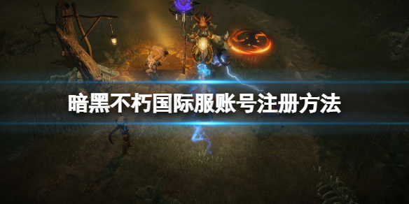 暗黑破坏神不朽怎么玩外服（暗黑破坏神不朽国服有没有）