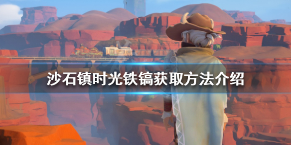 沙石镇时光铁镐如何获得 沙石镇时光宝箱