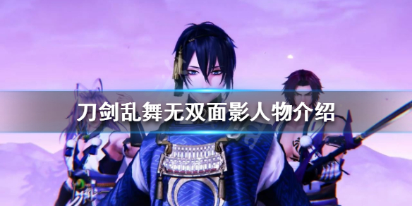 刀剑乱舞无双面影是谁 刀剑乱舞无双是什么